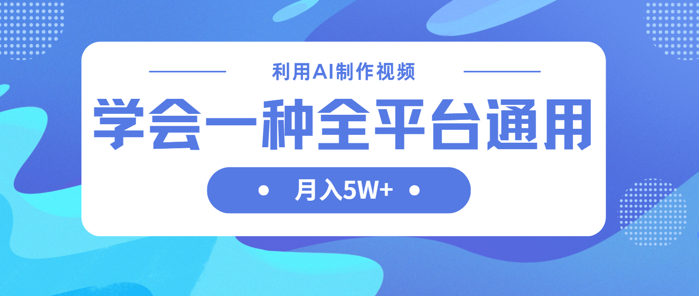 (14210期)利用AI制作中视频,学会一种方法全平台通用月入5W+-D先生轻创