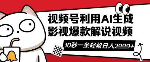 视频号AI解说视频，10秒钟一条，带字幕，带音频，轻轻松松利用创作者分成计划日入数张-D先生轻创