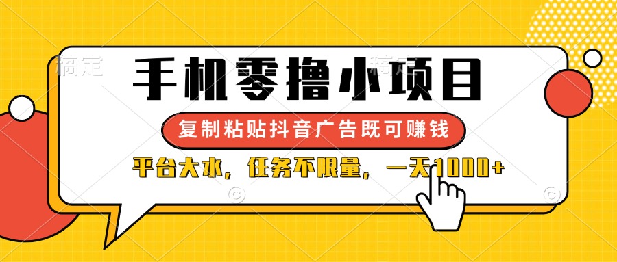 (14254期)手机零撸小项目,复制粘贴抖音广告即可赚钱,平台大水,任务不限量,一...-D先生轻创