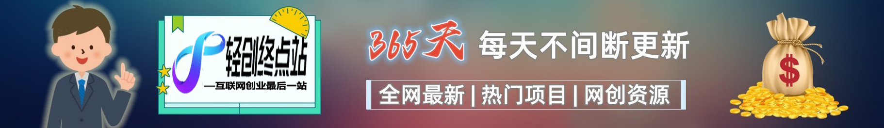 白菜价解锁20000+N个赚钱机会,加入D先生轻创会员,全站资源免费学习。-D先生轻创