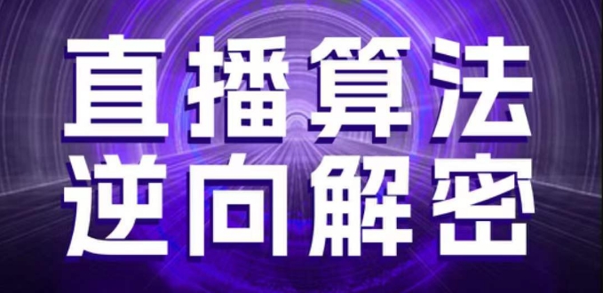直播算法逆向解密,选品、建模、老号重启、控流、罗盘分析、随心推、正价平播等(更新3月)-D先生轻创