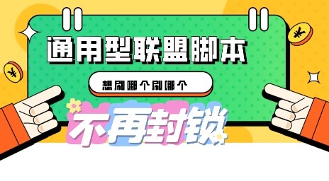 多适配型海外广告联盟自动脚本，想刷哪个刷哪个-D先生轻创