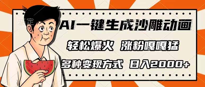 （14161期）AI一键生成沙雕动画，单视频破千万播放，多种变现方式，日入2000+-D先生轻创