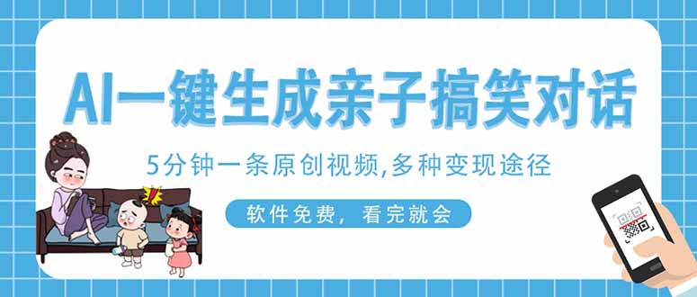 (14215期)AI一键生成搞笑亲子对话原创视频,有手机就可操作,看完就会,软件免费...-D先生轻创