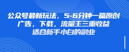 最新公众号玩法，利用壁纸头像表情包等素材，享受广告，下载，流量主三重收益变现-D先生轻创