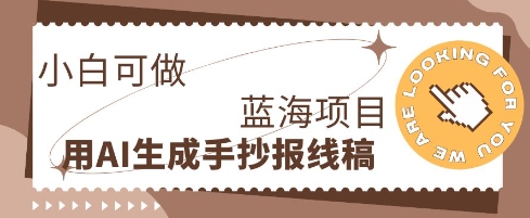 利用AI做手抄报线稿，需求大复购高，零成本新手也能轻松日入1张-D先生轻创