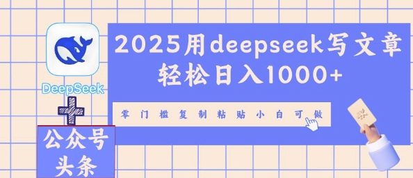 2025用deepseek写文章轻松日入多张，零门槛复制粘贴小白可做-D先生轻创